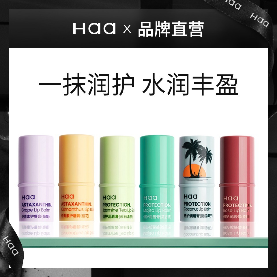Haa润唇膏唇油膜大容量保湿补水虾青素丰盈滋润秋冬防干裂男女