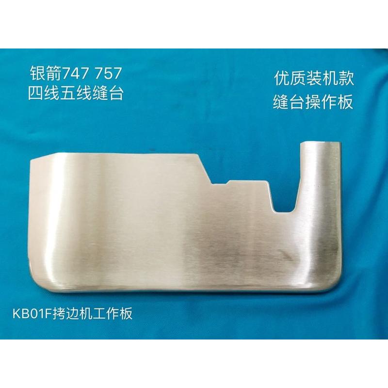 银箭747 757四线五线缝台 KB01F拷边机缝纫工作板 操作面板 缝台