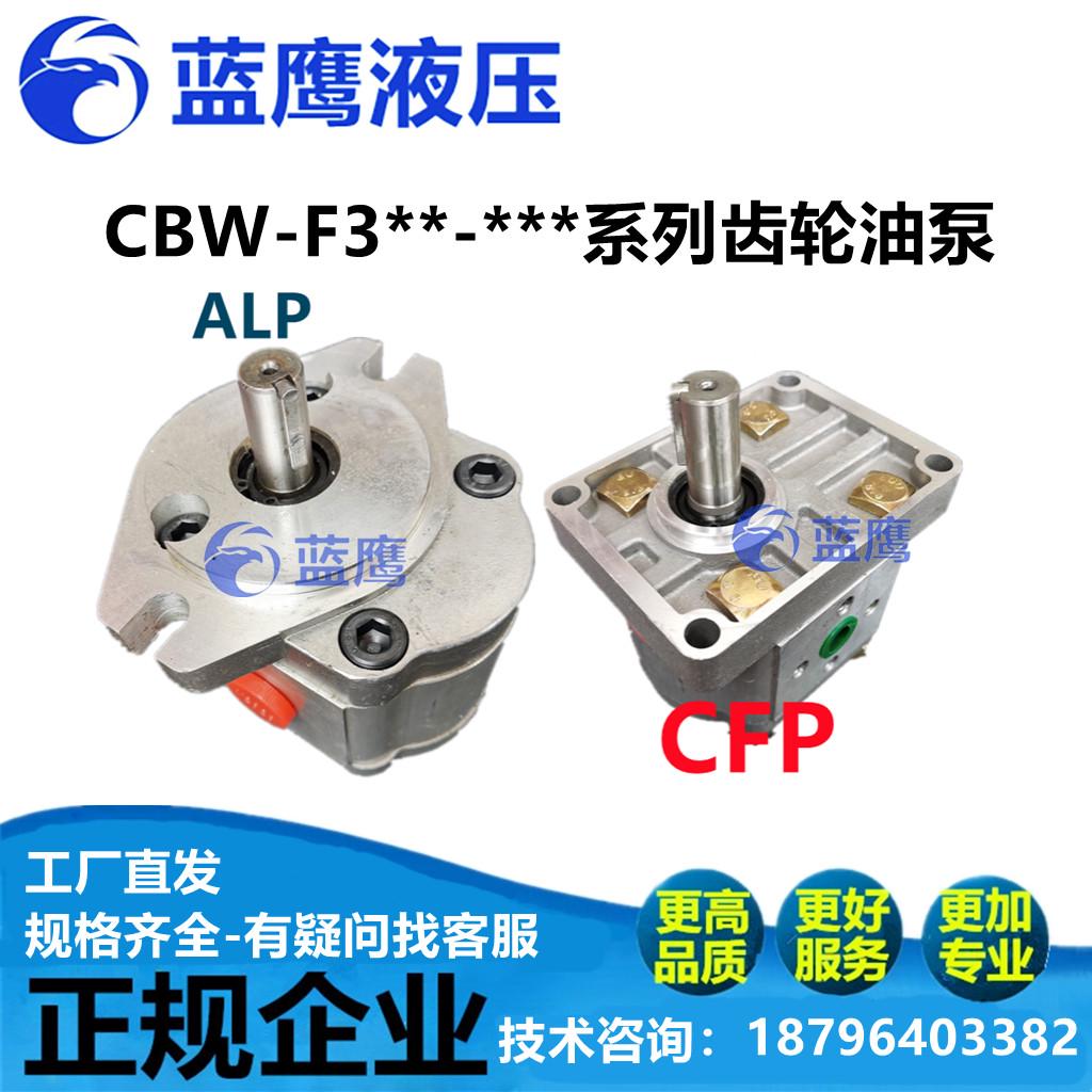 CBW-F304/F306/F308/F310-ALP CFP CLP AFP ALB CFH高压齿轮油泵L