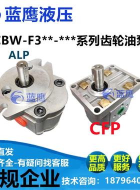 CBW-F304/F306/F308/F310-ALP CFP CLP AFP ALB CFH高压齿轮油泵L