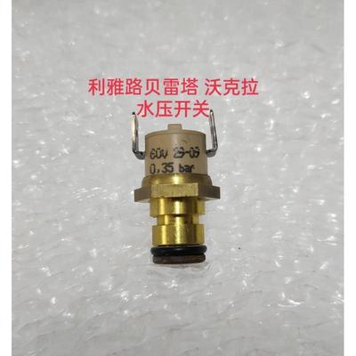 利雅路贝雷塔壁挂炉水压开关压力开关传感器沃克拉原装拆机件配件