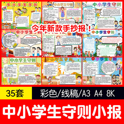 yxy插画儿童可爱中小学生守则word手抄报小学生黑白可涂a3a4电子
