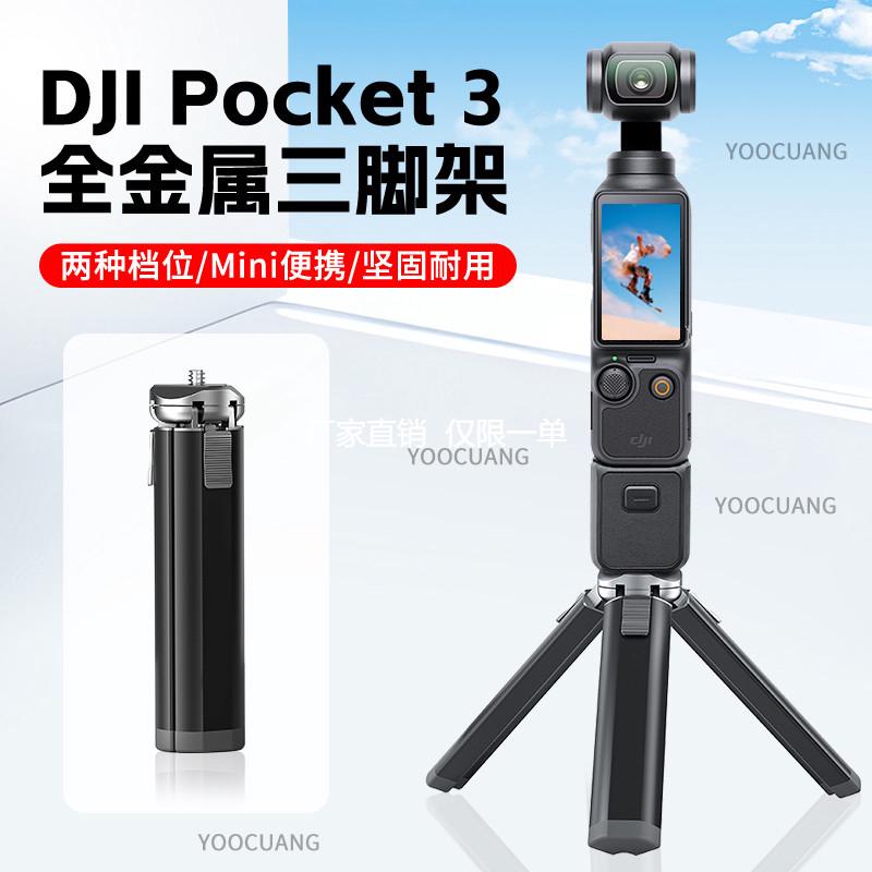 适用DJI大疆Pocket3三脚架桌面底座金属支架迷你三角架自拍杆配件
