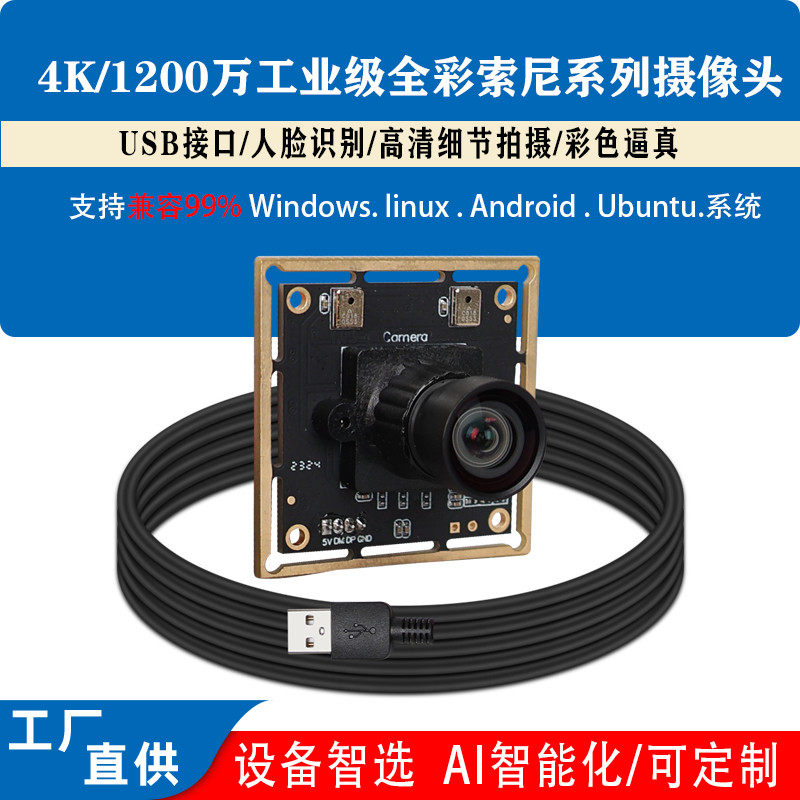 4KUSB人脸识别高速工业电脑高清安卓openv1200万摄像头模组无畸变