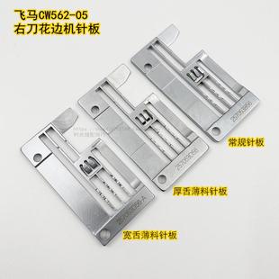 飞马CW562 W3500大方头绷缝机薄料针板右刀车花边机宽舌针板