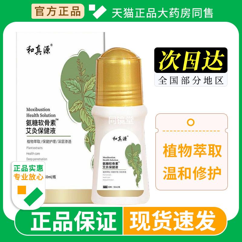 和真源氨糖软骨素艾灸保健液官方正品活筋络通关节膝盖疼痛旗舰店