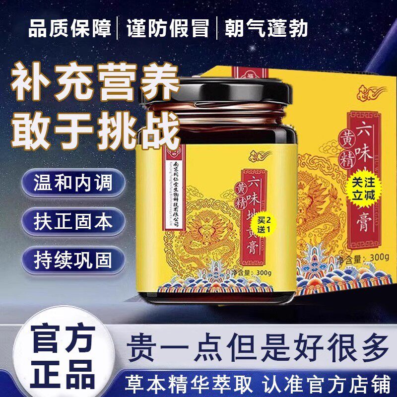 正品南京同仁堂六味地帝皇黄膏饮黄精膏浓缩草本小黄瓶官方旗店