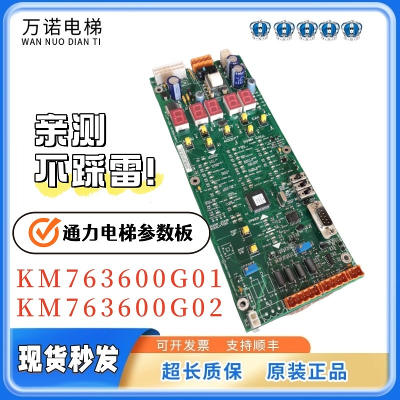 通力电梯参数板LOPCB板KM763600G01/02无机房电梯菜单板763603H04