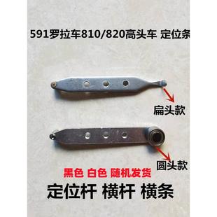 挡边条 591 592罗拉车810 820高头车靠边器定规条横杠横条 定位条
