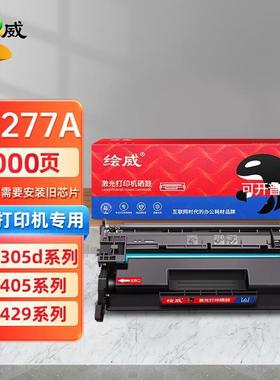 绘威适用77A硒鼓CF277A适用HPM305d M405dn M329dw M429fdw打印机