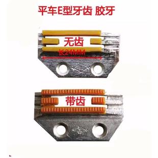 普通平车胶牙齿 缝纫机配件 塑料胶牙齿 E型四排塑料无齿牙齿带齿