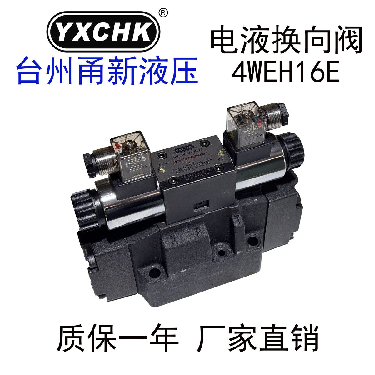 4WEH16E50电液换向阀16G 16J 25E 25J甬新液压YXCHK压铸机配件