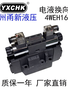4WEH16E50电液换向阀16G 16J 25E 25J甬新液压YXCHK压铸机配件