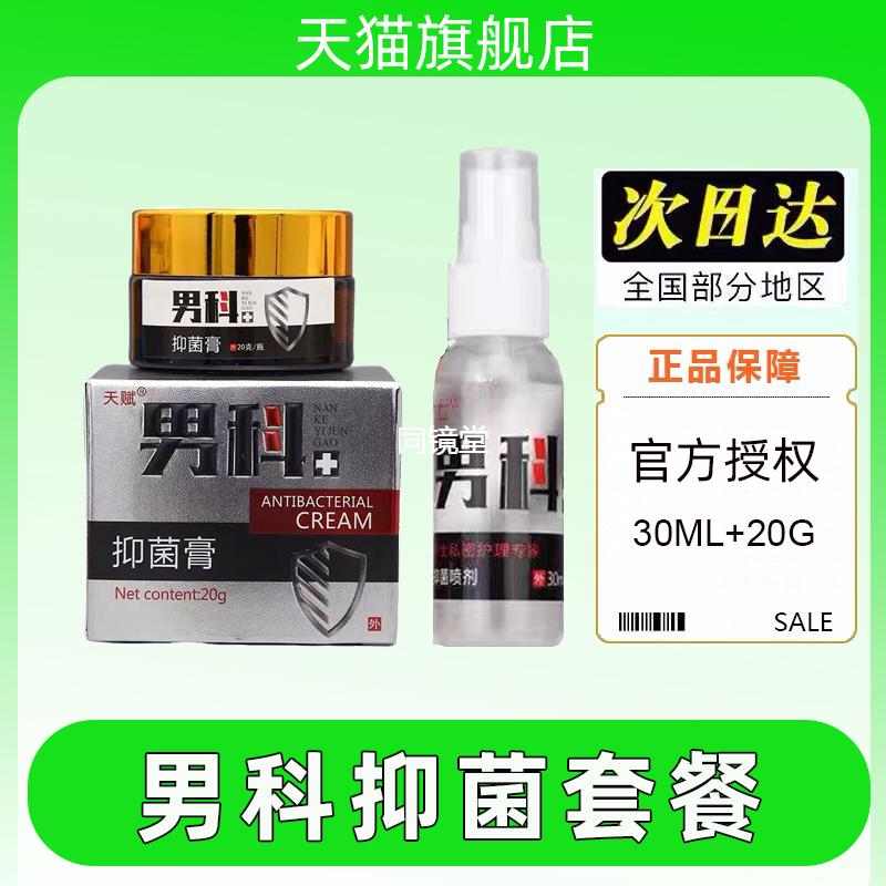 包皮龟头阴囊瘙痒潮湿男性私处护理炎白红点清洗液垢男士阴茎喷剂
