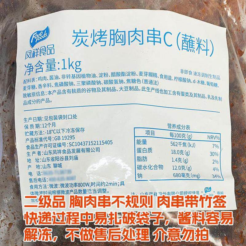 凤祥二级品炭烧胸肉串熟制可微波加热烧烤便利店同款鸡胸肉串