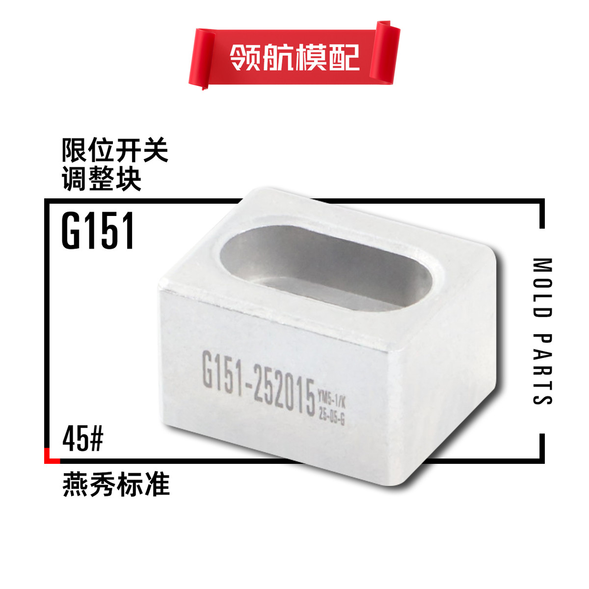 G151燕秀模具行程开关调整块调节块微动按钮复位压条钢顶杆板节