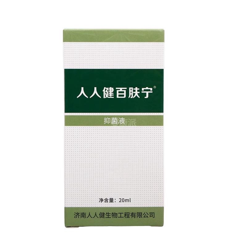 人人健百肤宁抑菌液20ml/瓶皮肤外用草本护理舒缓液百肤宁抑菌液