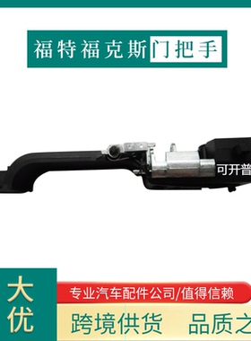 适用于福特福克斯 前左门把手拉手 汽车门把手8S4Z-5426685-B