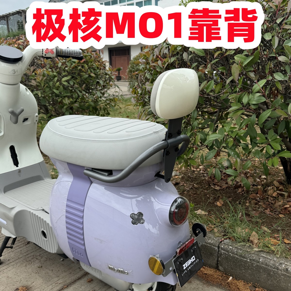 适用极核MO1靠背 极核电动车MO1电轻摩靠垫M01一体座车型改装配件