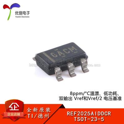 原装REF2025AIDDCR TSOT-23-5 8ppm/°C温漂低功耗双输出电压基准