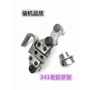 341牙架带偏心凸轮组件 装 机品质新老款 341牙架组件 高车可调牙架