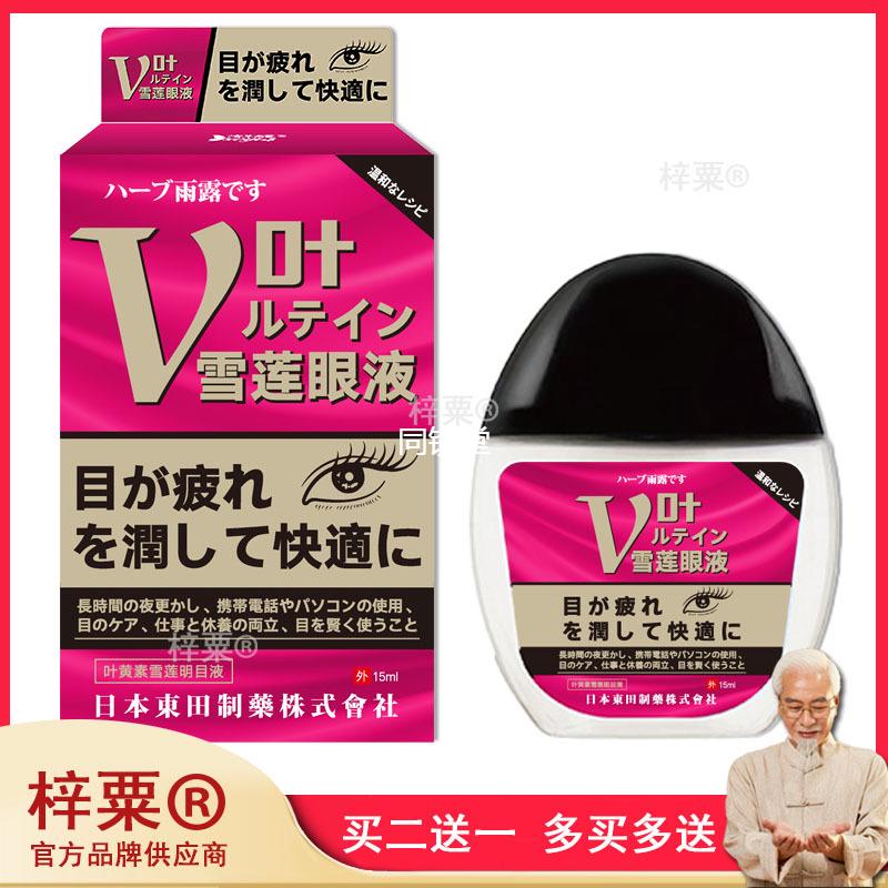 日本東田叶黄素雪莲明目液护理液眼干眼涩眼疲劳模糊老花眼滴眼液