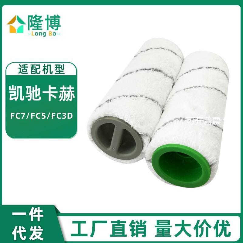 适用德国凯驰卡赫Karcher洗擦地机配件FC3/FC7/FC5/FC3D多面滚筒
