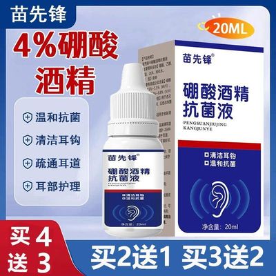 硼酸酒精滴耳液人用耳朵痒流脓中耳冰片炎抑菌液清洁洗耳剂非药