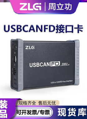 ZLG致远电子USB转CANFD1-2路USBCANFD200U接口卡汽车报文分析仪