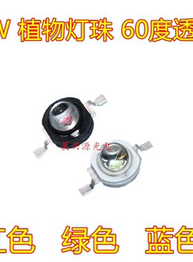 3W大功率LED灯珠植物生长灯珠植物红色660nm蓝光450nm绿色520nm