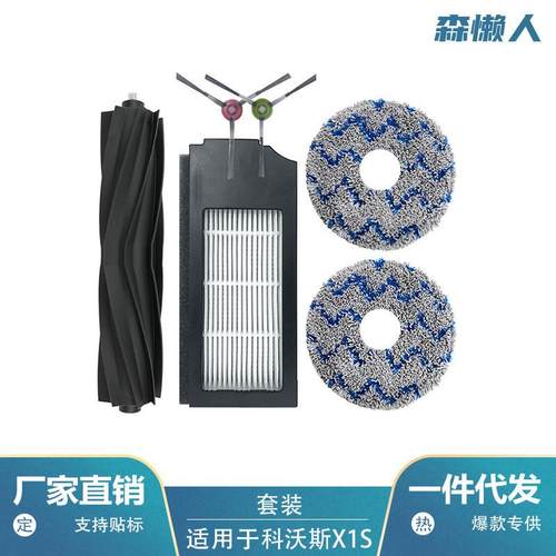 适用于科沃斯X1/T10/DEX11/DBX23扫地机配件滚刷过滤网拖布边刷