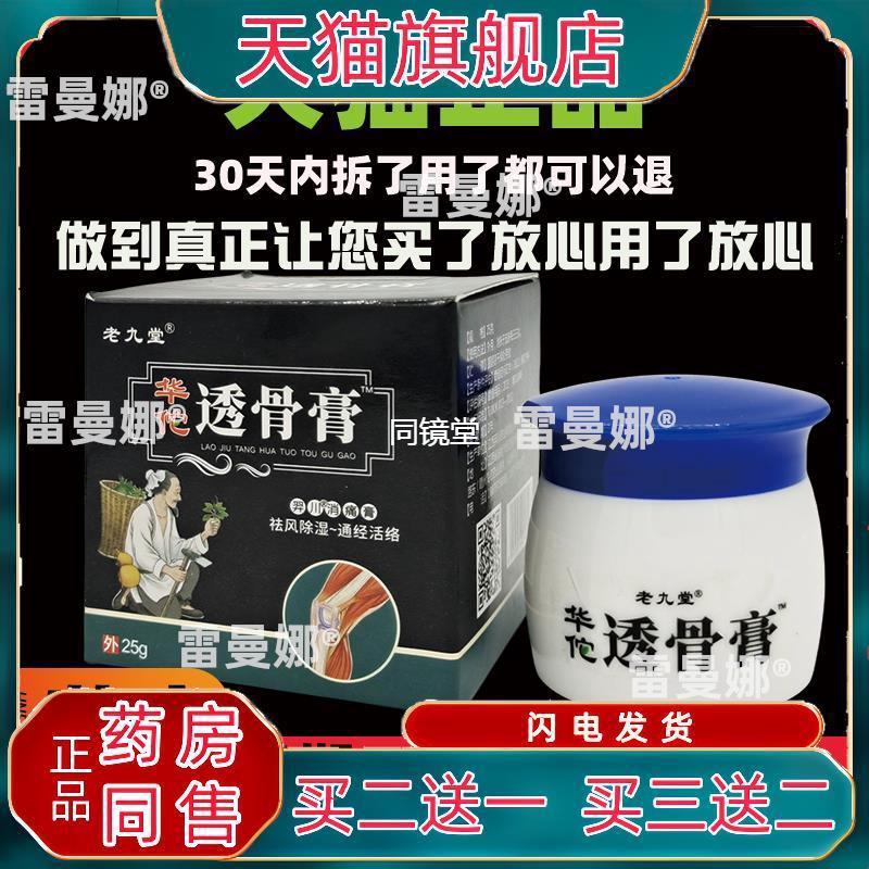 老九堂华佗透骨膏25g腰腿肩颈关节不适外用舒缓膏
