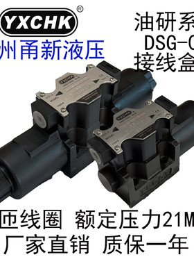DSG-03-3C2 3C4 3C60 2B2-LW电磁换向阀甬新液压YXCHK接线盒