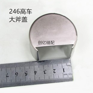 245梭床盖大斧盖高车246旋梭盖锁头大釜盖配件 小嘴高车244下巴盖