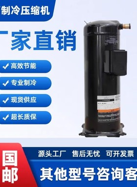 VP143KSE-TFP-522 VP143KSE-TFP-483全新12匹谷轮空调压缩机R410a