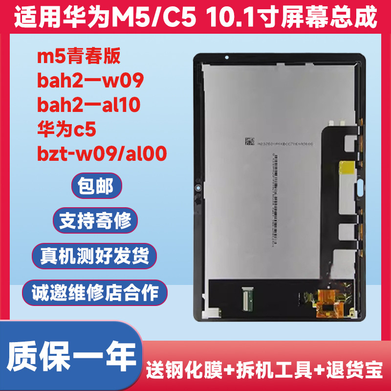 bah2一w09屏幕总成适用于华为m5青春版屏幕总成bah2一al10总成