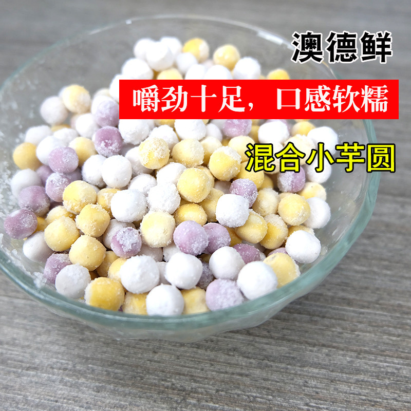 澳德鲜混合小芋圆1kg甜品紫薯冷冻手工芋头烧仙草奶茶店专用原料