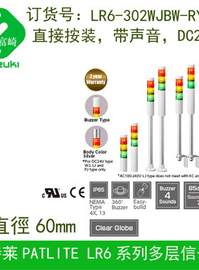 现货PATLITE派特莱LR6-302WJBW-RYG  LR6-02QJB φ60信号灯带声音