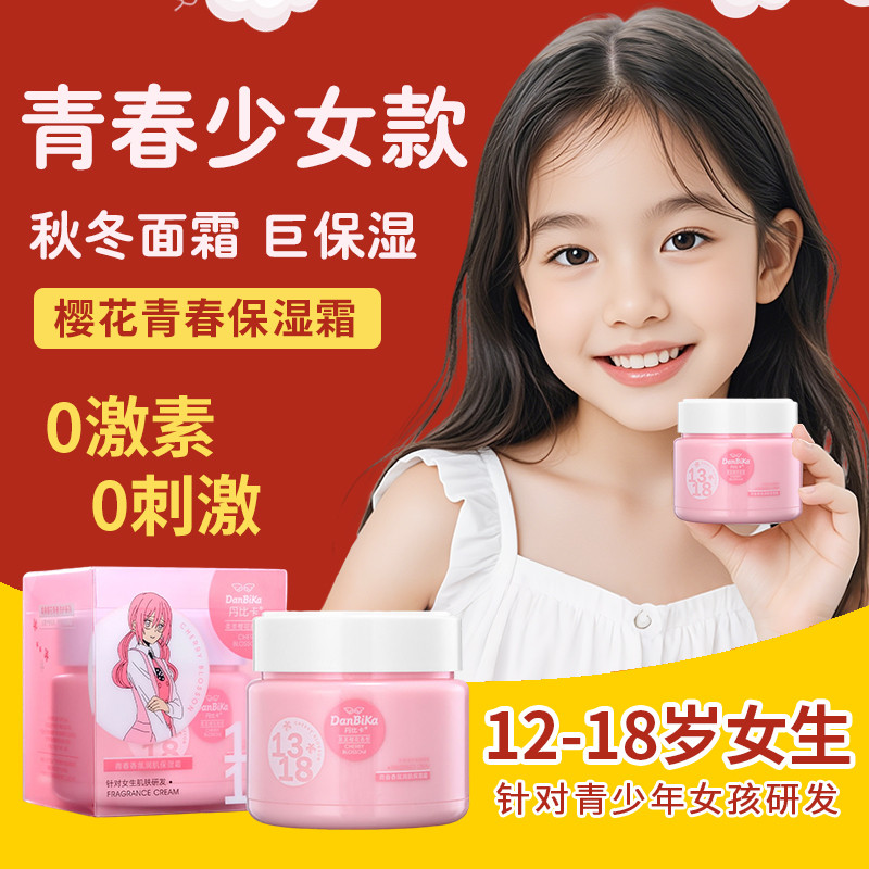 女孩面霜学生专用少女青少年初中生保湿夏天青春期擦护肤品高中脸