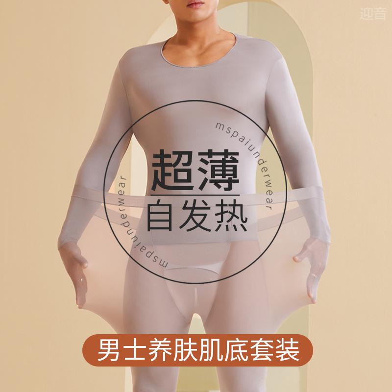 超薄无痕保暖内衣男士恒温肌底美肤37秋衣秋裤薄款度大码发热套装