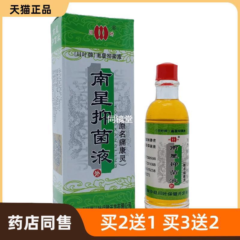 官方正品川叶南星抑菌液20ml皮肤外用贵州皮肤护理
