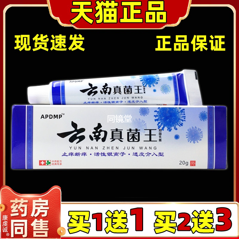 【买1送1】APDMP云南真菌王抑菌乳膏20g 皮肤外用舒缓草本外用膏