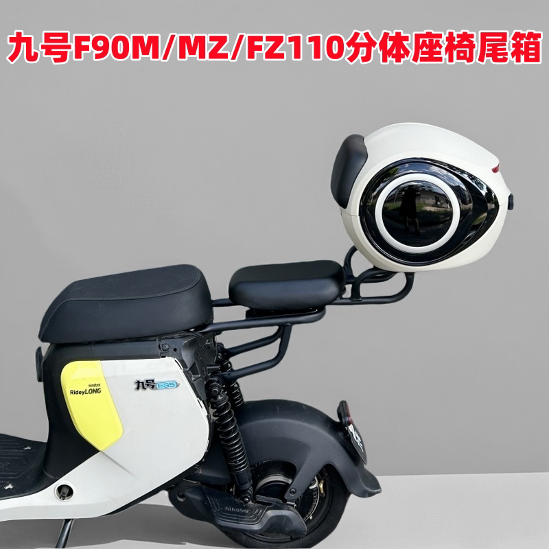 适用九号电动车FZ110/MZ后备箱F90M分体座椅车型后尾箱改装配件