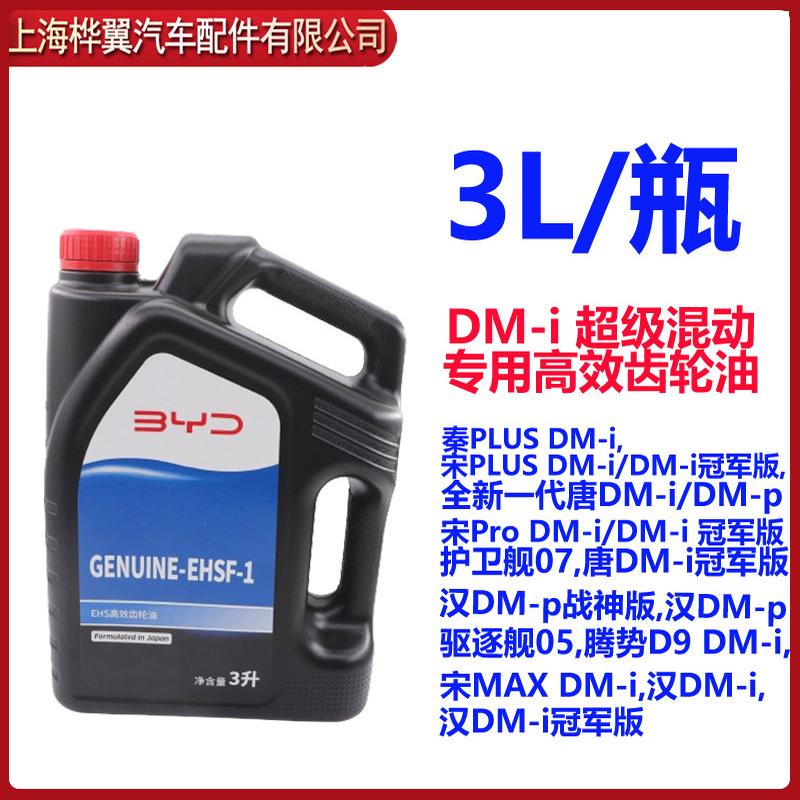比亚迪秦PLUSDMi宋PLUS齿轮油 汉DMi全新一代唐DMi自动变速箱油4S