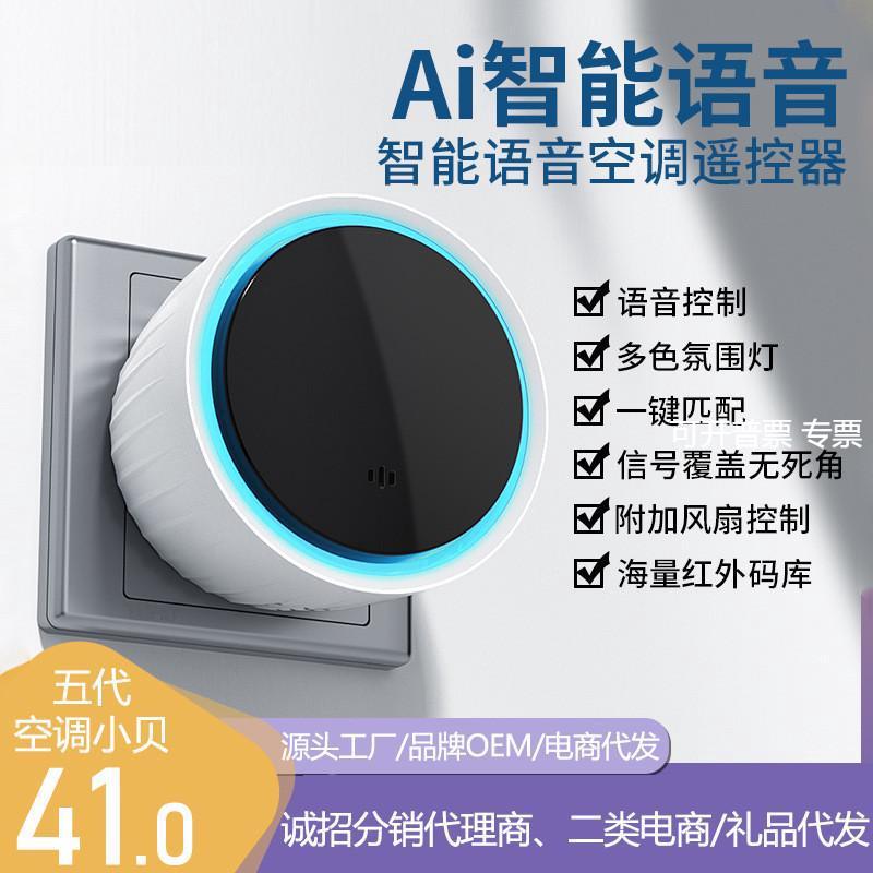 智能空调小贝五代家用带夜灯AI语音遥控器空调风扇迷你语音控制器
