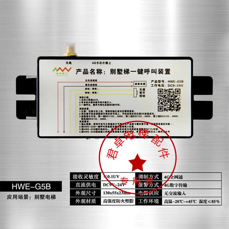 电梯配件  华炜别墅梯一键呼叫装置HWE-G5B 询价  全新现货