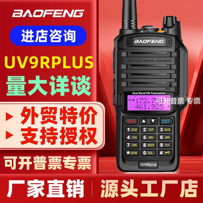 宝锋UV-9RPLUS对讲机宝峰9R防水船用大功率手台自驾游
