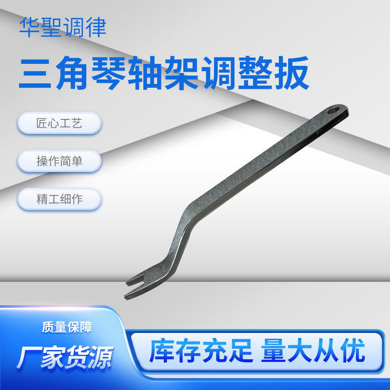 华圣调律源头工厂 钢琴调律工具 钢琴调律配件三角琴轴架调整扳手