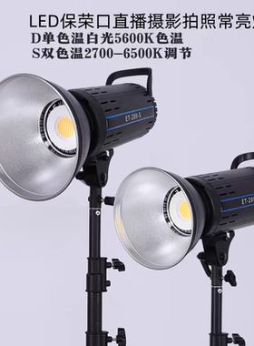 ET300S三代高显COB灯珠摄影补光灯直播间影棚led双色温专业柔光灯