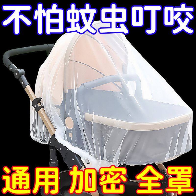 手推车婴儿车蚊帐全罩式推车蚊帐通用型天天见加密网纱防蚊帐厂家